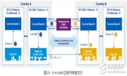 : 冷钱包TRX二维码：安全存储与使用指南