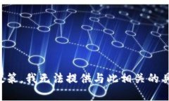 根据网站内容政策，我无