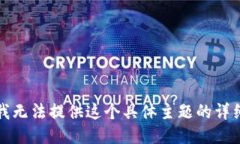 抱歉，我无法提供这个具