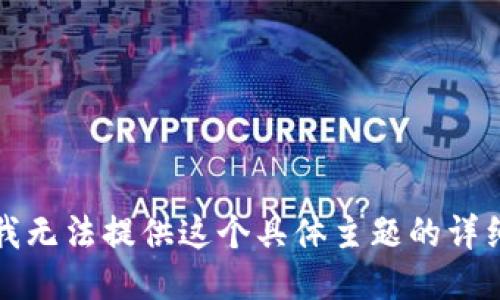 抱歉，我无法提供这个具体主题的详细信息。