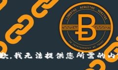 抱歉，我无法提供您所需