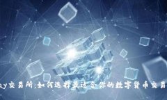 Topay交易所：如何选择最适