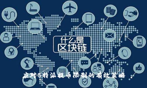 应对B特派提币限制的有效策略