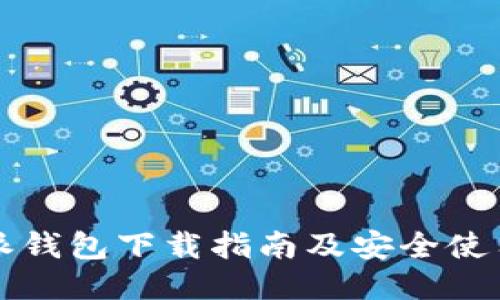 比特派钱包下载指南及安全使用技巧