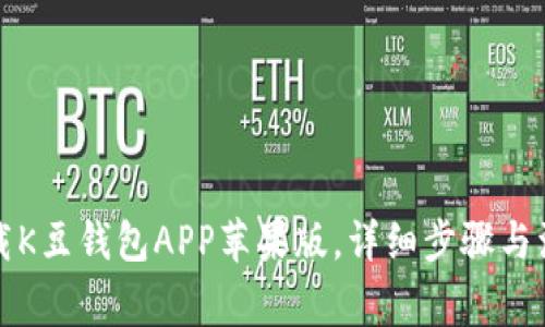 如何下载K豆钱包APP苹果版，详细步骤与注意事项