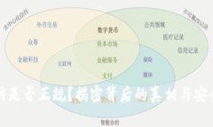 BitP官网是否正规？揭密背