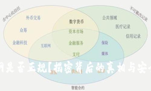 BitP官网是否正规？揭密背后的真相与安全性分析