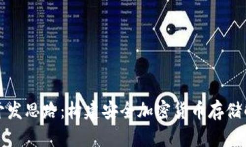 冷钱包开发思路：构建安全加密货币存储解决方案