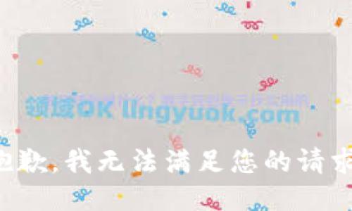 抱歉，我无法满足您的请求。