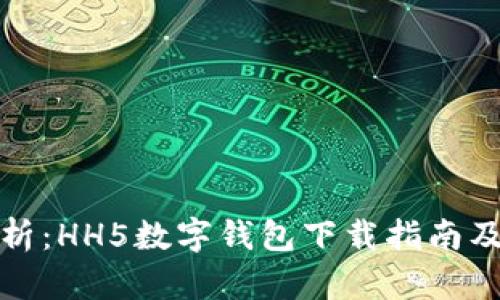 全方位解析：HH5数字钱包下载指南及使用技巧