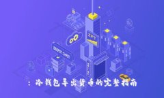 : 冷钱包导出货币的完整指