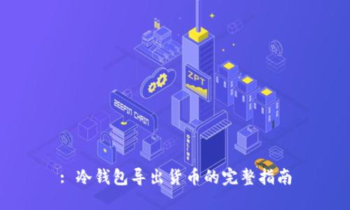 : 冷钱包导出货币的完整指南