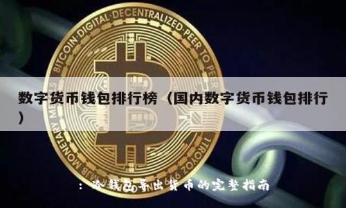 : 冷钱包导出货币的完整指南