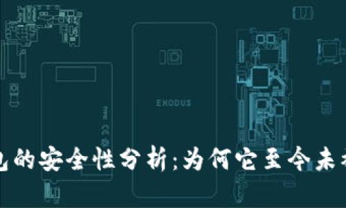 冷钱包的安全性分析：为何它至今未被破解