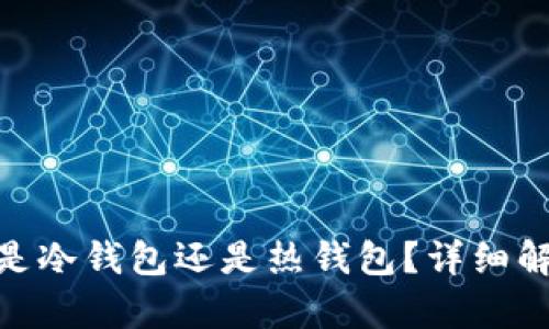 imToken钱包是冷钱包还是热钱包？详细解析及使用指南