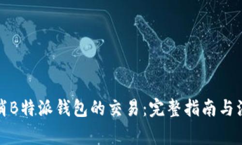 如何取消B特派钱包的交易：完整指南与注意事项