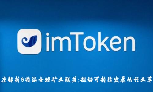 深度解析B特派全球矿业联盟:推动可持续发展的行业革命