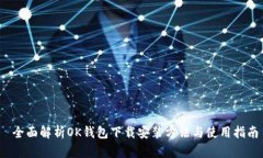  全面解析OK钱包下载安装