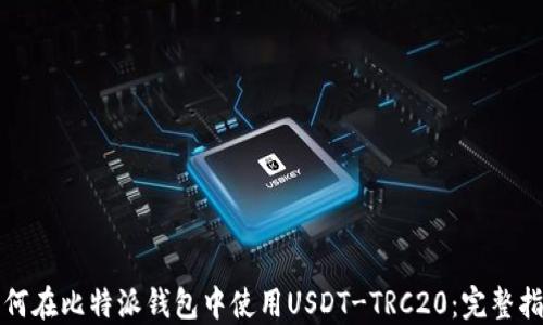
如何在比特派钱包中使用USDT-TRC20：完整指南