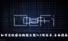 如何高效安全地转出转入