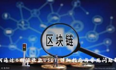 如何通过B特派收款USDT：详