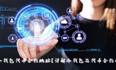如何找到冷钱包代币合约