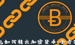 冷钱包如何转出加密货币