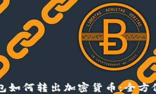 
冷钱包如何转出加密货币：全方位指南