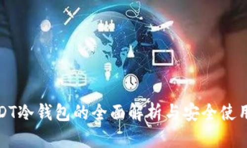 : USDT冷钱包的全面解析与安全使用指南