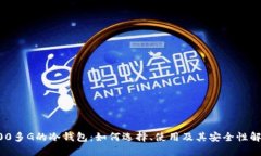 200多G的冷钱包：如何选择