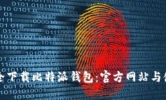 如何安全下载比特派钱包