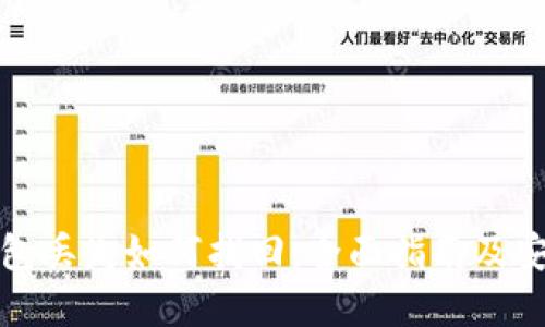 数字钱包丢失如何找回：全面指南及安全提示