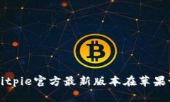 如何下载和安装Bitpie官方