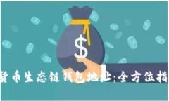 揭秘Bitkeep货币生态链钱包