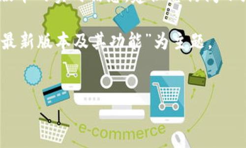 注意：由于我的浏览能力有限，无法提供关于“小狐钱包”最新版本的实时信息。建议您访问小狐钱包的官方网站或应用商店查看最新版本及相关更新信息。

以下是根据您请求的格式生成的相关内容示例，以“小狐钱包最新版本及其功能”为主题。


小狐钱包最新版本解析：功能介绍与使用指南