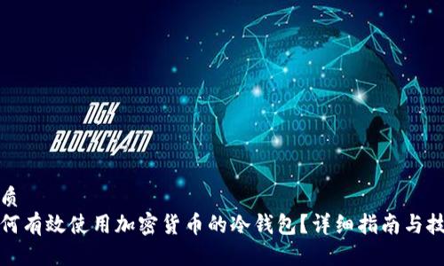 优质
如何有效使用加密货币的冷钱包？详细指南与技巧