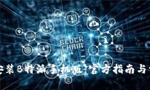 如何下载和安装B特派手机版：官方指南与常见问题解答