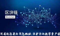 如何有效隐藏冷钱包地址