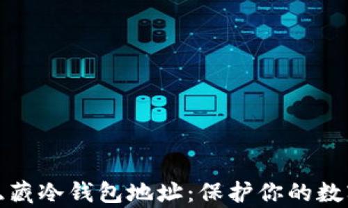 
如何有效隐藏冷钱包地址：保护你的数字资产安全