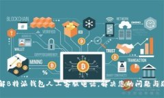 了解B特派钱包人工客服电