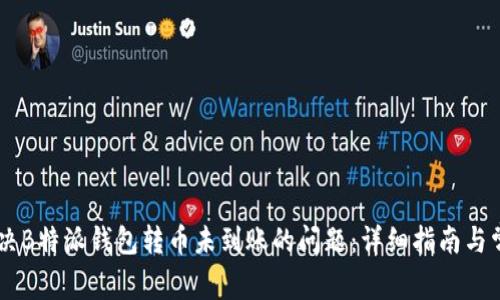 如何解决B特派钱包转币未到账的问题：详细指南与常见FAQ