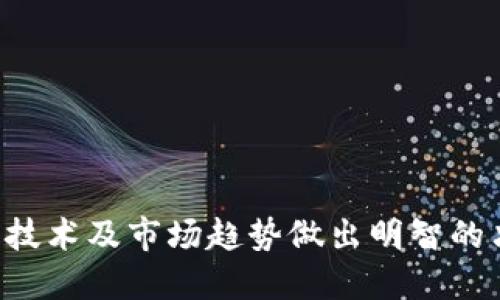 zbiao深入了解Pax虚拟币：稳定币的未来与机遇/zbiao
稳定币, Pax虚拟币, 加密货币, 投资/guanjianci

随着区块链技术的发展，虚拟货币市场也进入了一个快速发展的时期。各种类型的数字资产层出不穷，其中稳定币（Stablecoin）因其相对稳定的价格而受到越来越多投资者的青睐。在众多稳定币中，Pax虚拟币（Paxos Standard, PAX）作为一款受到广泛关注的数字资产，逐渐展现出了其独特的价值和市场地位。本文将详细介绍Pax虚拟币的发展历程、工作原理、以及未来的市场潜力，同时探讨五个相关的问题，帮助读者深入理解Pax及其在加密货币领域的意义。

一、Pax虚拟币的概述
Pax虚拟币（Paxos Standard, PAX）是一种锚定于美元的稳定币，由Paxos Trust Company授权和管理。Paxos成立于2012年，总部位于纽约，是一家受监管的金融机构。PAX的设计目的是将法币的稳定性与数字货币的优越性结合起来，为用户提供一个可以在区块链上安全交易的数字资产。

Pax的发行基于严格的合规标准，每发行一枚PAX，Paxos Trust需要在其银行账户中保留等额的美元储备，这使得PAX的价值始终与美元1:1挂钩，为用户提供了价格的稳定性。这一特性使得PAX在交易所、支付服务和去中心化金融（DeFi）应用中得到了广泛使用。

二、PAX的工作原理
Pax虚拟币是基于以太坊区块链的ERC-20协议发行的代币，其工作原理相对简单，但其背后的机制却非常复杂。PAX的发行、赎回和保证金管理都是在合规的环境中进行，确保PAX的价值稳定。

1. 发行：当用户向Paxos Trust公司存入1美元时，公司将发行1 PAX并转账给用户。此时，PAX与美元的比例为1:1。这个过程确保了每一枚PAX都有相应的法币做支持。

2. 赎回：用户可以随时将PAX赎回为美元，只需将PAX发送回Paxos，Paxos再将相应的美元返还给用户。这一机制使得PAX能够保持与美元的稳定挂钩。

3. 合规性：Paxos Trust受纽约州金融服务部监管，符合KYC（了解你的客户）和AML（反洗钱）等法律法规。这种合规性不仅增强了用户对PAX的信任度，也使其在合规的境况下更容易被金融机构和平台接受。

三、为什么选择PAX作为投资选择
近年来，随着全球经济的不确定性以及加密市场的波动性加大，许多投资者开始寻找相对稳定的数字货币作为避风港。PAX作为稳定币具备以下几个优势，使其成为投资者的热门选择：

1. 稳定性：PAX与美元严格挂钩，有效避免了价格剧烈波动的风险。投资者可以在数字资产中持有一种相对“安全”的选择，尤其是在市场不稳定时。

2. 灵活性：PAX作为ERC-20代币，可以在多个区块链钱包和交易所中自由流通，提供亟需的流动性和便利性。

3. 合规性质：PAX受到纽约州监管，符合多项合规要求，为用户提供了更多的法律保障，降低了投资风险。

4. 适用广泛：PAX不仅可以用于交易、投资，还能应用于去中心化金融（DeFi）项目、跨境支付等。通过使用PAX，用户可以在加密生态中大大简化交易流程。

四、未来PAX的市场潜力分析
随着稳定币市场的逐渐发展，PAX的未来潜力也愈加明显。根据各种市场研究分析，稳定币的需求预计将在未来几年达到一个新的高峰。以下是一些可能推动PAX发展的因素：

1. 全球经济的不确定性：面对潜在的经济危机或通货膨胀，投资者和消费者需要一种更为稳定的资产，从而进一步推动对PAX等稳定币的需求。

2. DeFi生态系统的崛起：去中心化金融（DeFi）项目的快速增长促进了对稳定币的需求，PAX可以作为流动资金在各类DeFi应用中进行快速交易，吸引了越来越多的用户。

3. 传统金融机构的参与：随着越来越多的传统金融机构参与数字货币领域，PAX这样的合规稳定币将会获得更多的信任和使用，推动其市场份额的增加。

4. 监管政策的完善：若全球范围内更多国家加强对稳定币和数字资产的监管，合规的PAX将能更容易获得合法性，从而促进其用户基础的扩展。

可能相关问题一：PAX与其他稳定币（如USDT、USDC）的对比
在市场上有多种稳定币，例如USDT（Tether）、USDC（USD Coin）和PAX等，投资者在选择时常常面临困惑。下面我们将比较PAX与其他主流稳定币的不同与优势。

1. 发行机制与合规性：PAX由Paxos Trust公司运营，受监管且提示完全透明。同时，Paxos与其他机构的兑换机制也受到严格的审查。而USDT曾因透明度问题遭到质疑，尽管Tether现在已经增强了其合规性，但在某些投资者心中依然存在疑虑。

2. 挂钩方式：PAX严格遵循1:1的美元储备原则，而USDC与各大合规金融机构合作保证其流动性和安全性，因此二者都优秀。而USDT则是较早的稳定币，其储备的透明性和实际保持的美元备货难以核实，给许多人带来不安的情绪。

3. 技术支持：PAX在以太坊区块链上发行，受到智能合约以及ERC-20标准的支持，流通性较高，有助于用户在更广泛的生态系统中开展交易。而USDT则支持多种区块链，位列市值最高的加密货币，但其转移与交易的费用较高，反而不如PAX方便。

4. 收费与使用场景：在手续费方面，PAX在交易过程中通常收费较少，适合更大范围的应用。而USDC则通过其生态系统的增强措施加快了兑换流动，适合长期持有的用户。

可能相关问题二：普通用户如何购买和使用PAX？
对于普通用户而言，购买和使用PAX并不复杂，以下是详细步骤：

1. 下载数字钱包：首先，用户需要下载一个支持ERC-20的数字钱包，比如MetaMask、Trust Wallet或其他以太坊钱包，以用于储存和管理PAX。

2. 选择交易所：用户可以在支持PAX的交易所（如Coinbase、Binance等）进行购买。在选择交易所时，建议选择流动性高、交易量大的平台，以确保安全性和便利性。

3. 注册账号：在选择的交易所注册账号并完成KYC（了解你的客户）认证。由于涉及法币交易，交易所通常会要求用户提供身份证明等个人信息。

4. 存入资金：用户在通过银行转账或信用卡将资金存入交易所后，可以选择将法币兑换为PAX。

5. 存储与使用PAX：购买PAX后，用户可以将其转入自己的数字钱包中保管。同时，用户也可以在各大支持PAX的商户进行交易支付，或者在DeFi生态中进行借贷、投资等操作。

可能相关问题三：PAX的安全性如何？
在数字货币的世界中，安全性是用户非常关注的问题。PAX的安全性主要体现在以下几个方面：

1. 合规性保障：Paxos Trust作为美国监管机构合规的金融公司，为PAX的安全提供了法律保障，降低了由于非合规而带来的风险。

2. 透明度：Paxos通过独立审计确保其USD储备的透明性，用户可以实时查看相应的美元储备，增强了对PAX的信任度。



3. 用户安全：用户在存储PAX时，可以使用各种安全工具保护自己的钱包。例如，使用冷钱包存储大额资金，确保密钥的安全等。往往，用户的投资安全性更多地取决于个人信息及私钥的保护。

4. 疏离中心化风险：相较于传统金融系统，PAX的运作原理不受到单一机构的垄断，降低了某一单点故障导致的风险。即使某一交易所面临风险，用户也可以通过其他平台进行PAX的交易。

可能相关问题四：持有PAX会有利息收入吗？
Paxos虚拟币本身并不会产生利息收入，但用户可以通过一些方式利用持有的PAX获取收益。

1. DeFi平台借贷：用户可以将PAX存入去中心化金融（DeFi）借贷平台（如Aave、Compound等），借出资金获取利息。DeFi平台通常提供较高的利率，吸引用户存款.

2. 流动性池：在某些去中心化交易所（DEX）中，用户可以将PAX提供流动性，作为回报，用户可以获得交易费和额外的收益。这种方式可以将PAX财富增值，但风险也相对较高，需要用户评估收益与风险的对比。

3. 其他收益：关于PAX的收益机会也在不断增加，许多金融创新项目如Yield Farming等，用户可通过众多网络平台探寻其他购买及收益机会。

可能相关问题五：PAX在未来可能面临哪些挑战？
虽然Pax具有明显的优势，但在竞争日益激烈的市场中，PAX也可能面临挑战。

1. 竞争加剧：市场上稳定币数量不断增加，产品的同质化现象开始出现，如何保持市场份额是PAX面临的主要挑战之一。

2. 技术风险：区块链技术的迅速发展给PAX的运作模式带来了不确定性，需要持续更新技术以保持竞争力。

3. 监管变化：随着全球各国对加密货币的监管政策不断变化，PAX需要时刻关注政策风险，以保持合规。同时，境外市场合规标准各异，也让扩展的策略需要深入构思。

4. 安全性问题：虽然后台透明合规，但PAX仍需面临网络攻击等安全风险的挑战，持续提升安全措施是保持用户信任的关键。

5. 市场波动：尽管PAX作为稳定币承诺价格稳定，但市场认知对稳定币的价值判断依然至关重要，任何市场信任危机都可能导致PAX的价值波动。

总的来说，随着加密货币市场的日益成熟及用户需求的不断增加，PAX虚拟币在稳定币市场中的未来潜力值得关注。在不断发展的市场环境中，投资者在选择和使用PAX时，需充分了解其优势与挑战，结合自身需求、新兴技术及市场趋势做出明智的决策。