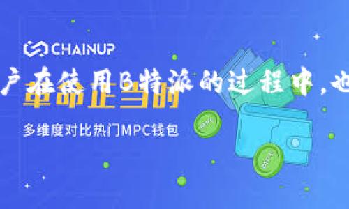 jiaotiB特派如何查看对方账户余额？/jiaoti
移动支付, B特派, 账户余额, 查账方法/guanjianci

引言
在现代社会，移动支付已经成为了一种普遍的消费方式。B特派作为一款广受欢迎的移动支付工具，许多用户在日常使用中都会遇到一个常见的问题：如何查看对方的账户余额？本文将深入探讨B特派的使用方式，帮助用户更好地管理自己的账户以及了解如何查看对方的余额，并针对这个问题提供详尽的解答。

B特派简介
B特派是一款集支付、转账、账单管理于一体的移动支付应用。它不仅方便了用户之间的交易，也增加了透明度，令双方的交易信息更加清晰。B特派支持多种支付方式，包括但不限于扫码支付和转账等功能。为此，用户有必要了解如何使用这一工具以便于更好地管理账户，并进行必要的余额查询。

为什么需要查看对方余额
在某些交易中，用户可能需要确认对方的余额状况，以确保交易的顺利进行。例如，在进行大额转账或付款时，确认对方是否有足够的余额是非常重要的。否则，可能会出现严重的交易问题。此外，在一些分摊账单的场合，了解对方的余额也有助于决定每个人应该支付的金额。这一需求使得用户需要清楚了解如何查询对方的余额。

B特派的账户余额查询方法
那么，如何通过B特派查看对方的账户余额呢？虽然B特派的设计初衷是保护用户隐私，但仍然存在一些方法可以帮助用户了解对方的余额信息，具体方法如下：

h4方法一：通过聊天记录查询/h4
如果你与对方在B特派内有过互信的聊天记录，可以尝试查看之前的交易记录。在聊天頁面中，查找相关的转账或支付信息。在转账成功后，B特派通常会自动记录交易信息，用户可以通过这些记录间接了解对方的账户使用情况。

h4方法二：直接询问对方/h4
最直接、有效的方法就是和对方进行沟通。你可以直接询问对方的账户余额。一般情况下，正规的商业交易对方都不会隐藏自己的余额信息，直接询问更能够节省时间。

h4方法三：邀请对方共享信息/h4
在B特派中，有一个