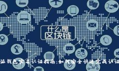 比特派钱包实名认证指南