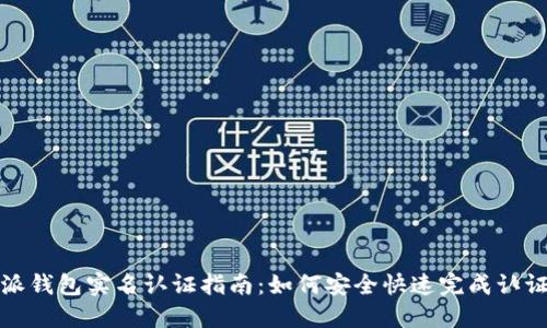 比特派钱包实名认证指南：如何安全快速完成认证步骤