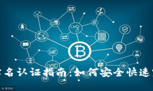 比特派钱包实名认证指南：如何安全快速完成认证步骤
