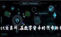 Coinfirst交易所：在数字货