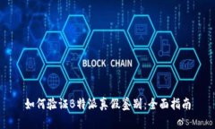 如何验证B特派真假鉴别：