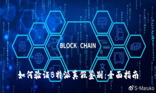 如何验证B特派真假鉴别：全面指南