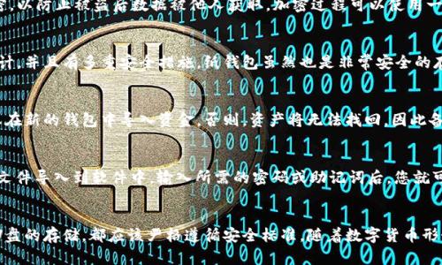 如何使用U盘制作冷钱包：完整指南
冷钱包,U盘,比特币钱包,安全存储/guanjianci

引言
在数字货币日益普及的今天，冷钱包作为一种安全的存储方式，受到越来越多用户的关注。冷钱包将私钥与互联网隔绝，能够有效防止黑客攻击和网络安全问题。今天，我们将深入探讨如何利用U盘制作一个安全的冷钱包，为您的数字资产保驾护航。

什么是冷钱包？
冷钱包是用于存储加密货币的一种离线钱包，它与互联网完全隔绝，因此可有效避免黑客攻击。与热钱包不同，热钱包通常是指在线存储的数字钱包，容易受到各种网络威胁。冷钱包的主要形式包括纸钱包、硬件钱包以及U盘冷钱包等。

为什么选择U盘作为冷钱包？
选择U盘作为冷钱包有几个重要原因：
ul
    listrong便携性：/strongU盘体积小、重量轻，易于携带，适合随身存储。/li
    listrong容量大：/strong现代U盘可以容纳大量数据，适合存储多个钱包文件。/li
    listrong经济实惠：/strong相较于专业的硬件钱包，U盘的成本相对较低，对于普通用户更为友好。/li
    listrong易于使用：/strongU盘的使用方法简单，用户只需将其插入计算机即可。/li
/ul

制作U盘冷钱包的步骤
下面我们将详细介绍如何使用U盘制作冷钱包，具体步骤如下：

h4步骤一：准备U盘/h4
选择一个全新的或格式化过的U盘，以确保没有任何潜在的恶意软件。建议使用8GB以上容量的U盘，并将其格式化为FAT32格式，这样可以最大程度上保证与各类操作系统的兼容性。

h4步骤二：下载钱包软件/h4
选择一款可靠的加密货币钱包软件进行下载，这里推荐使用开源钱包软件，如Electrum（适用于比特币）或Ledger Live（适用于多种加密资产）。从官网直接下载软件，可以避免下载到带有病毒或木马的软件。

h4步骤三：安装软件/h4
在您的计算机（而非U盘）上安装所下载的钱包软件。在安装过程中，请仔细阅读每一步的提示，确保设置安全的密码。安装完成后，请先运行该软件，创建新的钱包。此时，软件会生成一对公私钥。

h4步骤四：备份私钥/h4
在钱包软件创建过程中，一定要备份生成的私钥和助记词。记录下来，并将这份信息安全保存。这是您访问钱包和管理数字资产的唯一方式。注意，不要将这些信息保存在联网的设备上。

h4步骤五：将钱包文件转移至U盘/h4
将钱包软件生成的文件（一般为.dat或.wallet文件）移至U盘中。确保您在转移文件的过程中，U盘处于离线状态，以防止被恶意软件感染。

h4步骤六：安全存储U盘/h4
转移文件后，务必将U盘存放在安全的地方，例如保险箱。避免将其暴露在易被人获取的位置。使用U盘进行数字资产交易时，建议在完全安全的环境下进行，确保无网络连接。

h4步骤七：定期更新与维护/h4
定期检查U盘的完整性和钱包文件的安全性。在更新钱包软件时，确保先在拥有安全网络连接的设备上进行，再将更新后文件转移至U盘中。

可能相关问题

1. U盘冷钱包安全吗？
U盘冷钱包的安全性取决于多个因素，包括U盘本身的质量、存储私钥的方法以及用户的使用习惯。首先，尽量选择知名品牌的U盘，确保其制造工艺符合安全标准。其次，私钥和助记词的存储方式也极为关键，确保这类信息不在联网的设备上保存。此外，建议定期对U盘进行检查，确保文件的完整性与安全性。

2. 如何防止U盘冷钱包被物理盗窃？
防止U盘冷钱包被盗的措施包括使用物理锁或者保管它在安全的地方。可以考虑将U盘放在保险箱中，避免随意携带。此外，也可以为U盘加密，以防止被盗后数据被他人获取。加密过程可以使用一些常见的加密软件，如VeraCrypt，通过加密整个U盘或者钱包文件来增加其安全性。

3. U盘冷钱包与其他冷钱包的对比，哪个更安全？
U盘冷钱包相对于纸钱包和硬件钱包各有利弊，但从安全性来看，硬件钱包通常被认为是最安全的选择，因为它们是专为存储加密资产而设计，并且有多重安全措施。纸钱包虽然也是非常安全的存储方式，但易受损坏或丢失。U盘冷钱包是相对平衡的选择，适合想要一定便利性又不愿使用在线钱包的用户。

4. 如果丢失U盘冷钱包该怎么办？
如果不幸丢失了U盘冷钱包，首先需要检索是否有备份方案。确保私钥和助记词已经安全记录在其他地方。如果有备份，您可以使用这些信息在新的钱包中导入资金。否则，资产将无法找回，因此备份私钥是使用冷钱包的关键之一。

5. 如何重新使用U盘冷钱包？
若要重新使用U盘冷钱包，首先需要将其插入计算机并确保离线。在本地安装钱包软件后，可以选择“导入钱包”选项，将存储在U盘上的钱包文件导入到软件中。输入所需的密码或助记词后，您就可以再次访问您的数字资产。此外，若wallet文件需要更新，确保更新后再次将其转移至U盘中以保持最新状态。

总结
使用U盘制作冷钱包是一种经济而有效的方式，可以有效保护您的数字资产。在整个过程中，请务必注意安全操作，从软件下载、私钥备份到U盘的存储，都应该严格遵循安全标准。随着数字货币形势的不断发展，保护您的资产安全显得尤为重要。希望本文对您创建U盘冷钱包有所帮助，保证您能够安心享受数字货币带来的便利与收益。